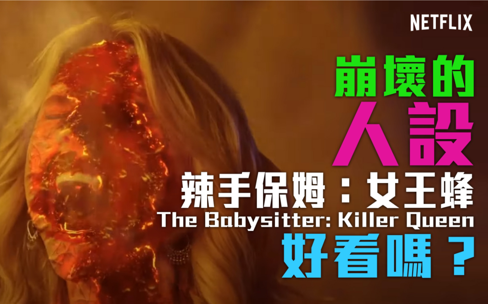 [图]《辣手保姆：女王蜂 The Babysitter: Killer Queen》好看吗？