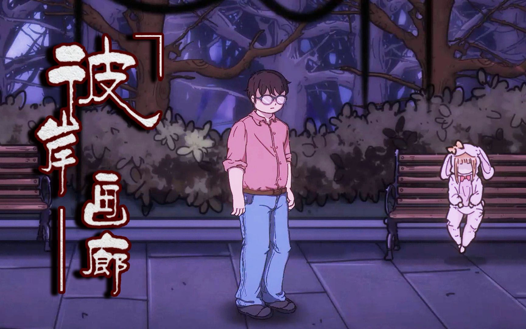 彼岸画廊ep7兔兔的爱炎黄蜀黍