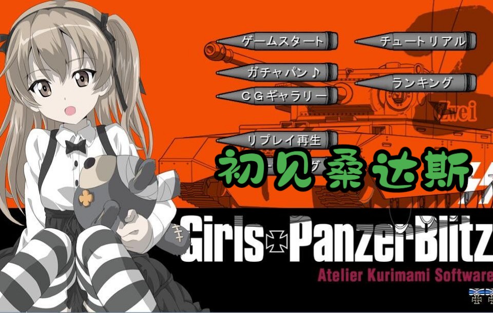 少女与战车blitz ss2 第十六关 桑达斯初战_哔哩哔哩bilibili_演示