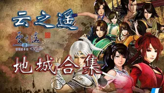 【峯蜜实况】轩辕剑外传：云之遙 地城解说 全地图合集