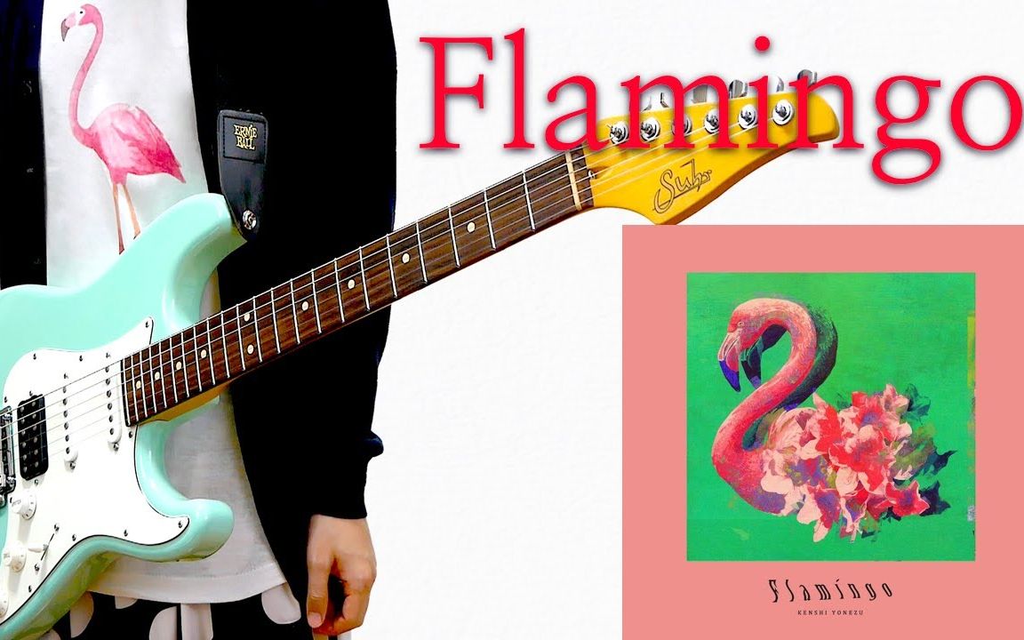 flamingo米津玄师kenshiyonezuguitarcover