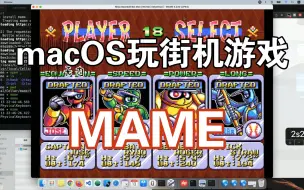 下载视频: macOS玩街机游戏MAME mac版安装教程