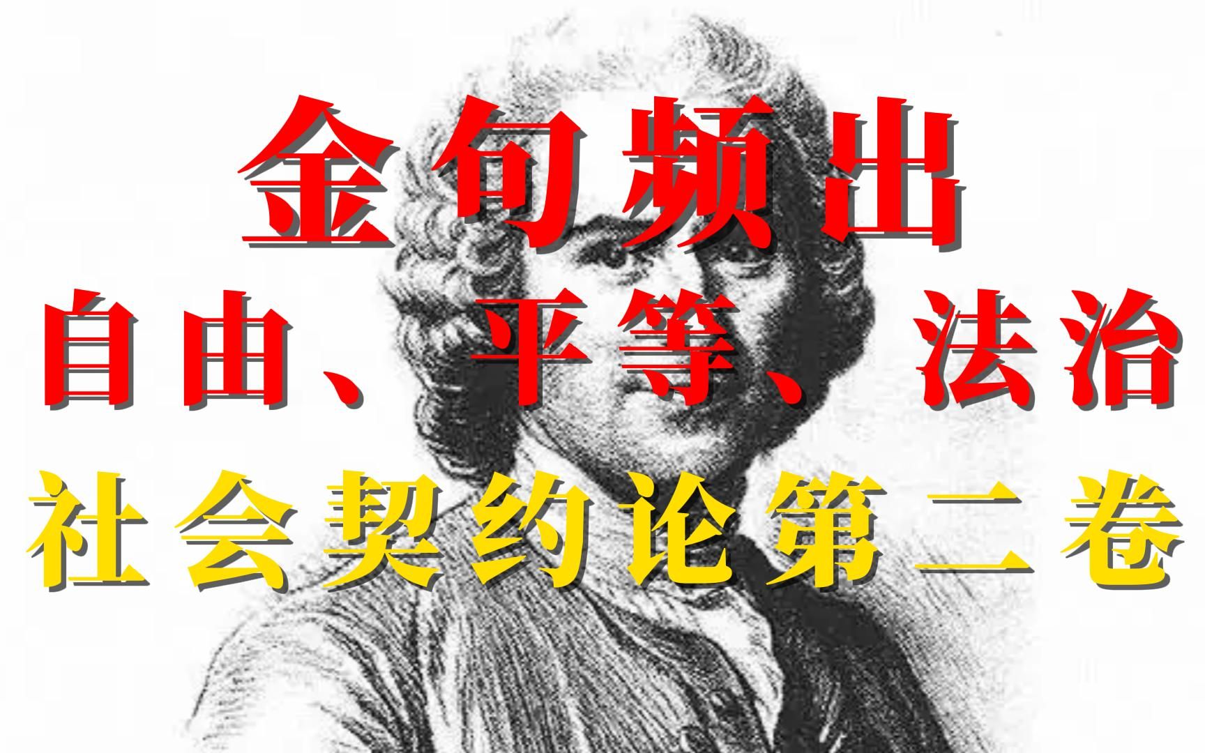 《社会契约论》第二卷,金句频出,关于自由、平等、法治、人民,启蒙运动三书之一,为《人权宣言》和《独立宣言》奠定基础,法国卢梭著哔哩哔哩...