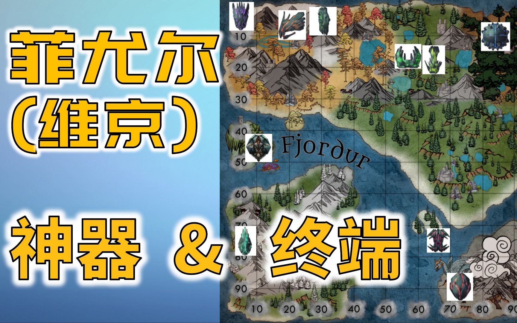 《2022维京(菲尤尔)10个神器及特殊终端位置》方舟生存进化萌新干货系列单机游戏热门视频