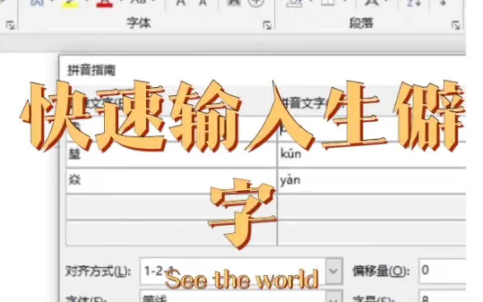 快速输入生僻字 Excel/Word 学习打卡day35哔哩哔哩bilibili