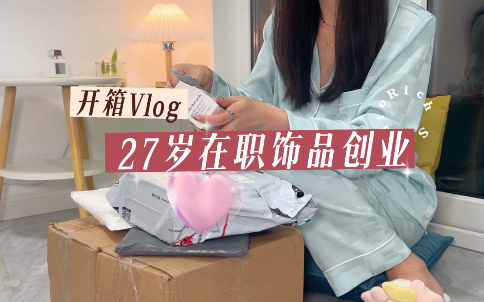 vlog|27岁饰品创业,只想好好赚钱,经济独立!生活充足!哔哩哔哩bilibili