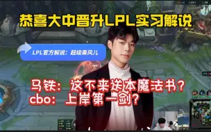 Download Video: 【恭喜cf2晋升LPL实习解说】搞子们送上祝福，马铁：这不来送本魔法书？cbo：上岸第一剑！