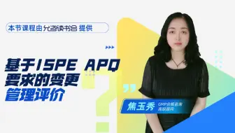 速来围观！基于ISPE APQ 要求的变更管理评价