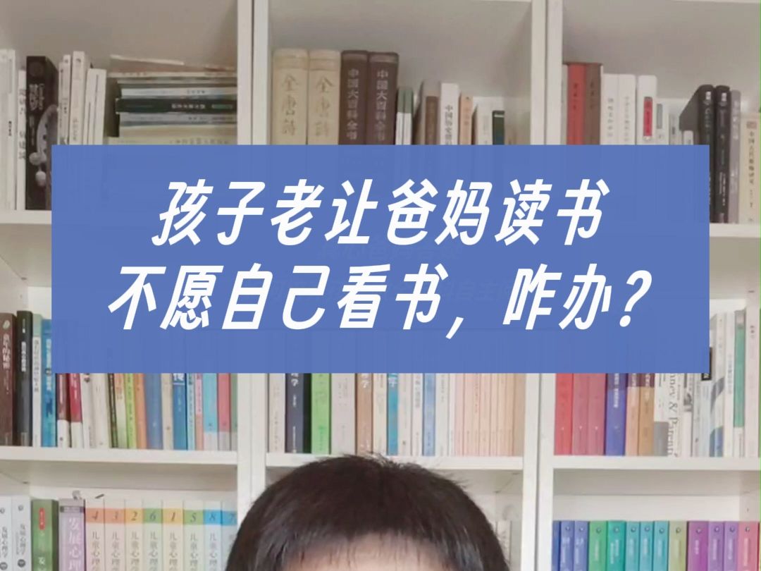 《阅读手册》作者说 | 孩子老让爸妈读书,不愿自己看书,咋办?哔哩哔哩bilibili