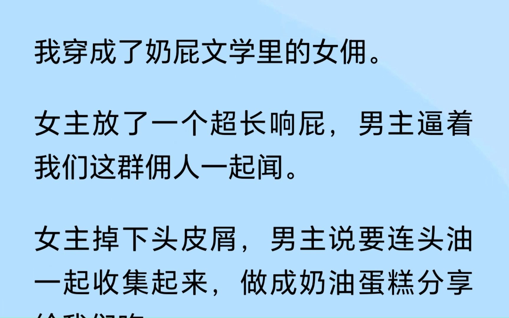 我穿成了奶屁文学里的女佣.女主放了一个超长的响屁,男主逼着我们这群佣人一起闻.啊这.....有时候一个人穿书挺无助的...哔哩哔哩bilibili