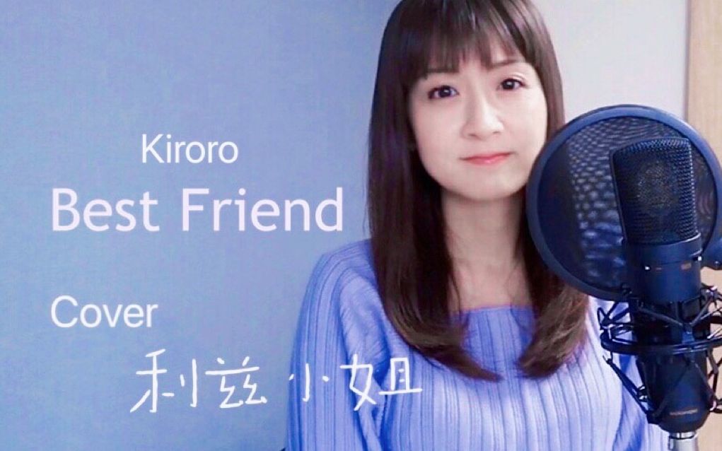 [图]【暖心日文翻唱】💜 Kiroro - Best Friend 🎵一首送给挚友的歌🎵