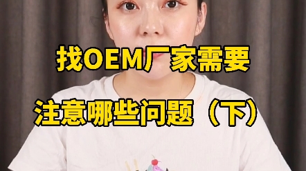 找OEM厂家需要注意哪些问题.贴牌代工找工厂就上代工帮.哔哩哔哩bilibili