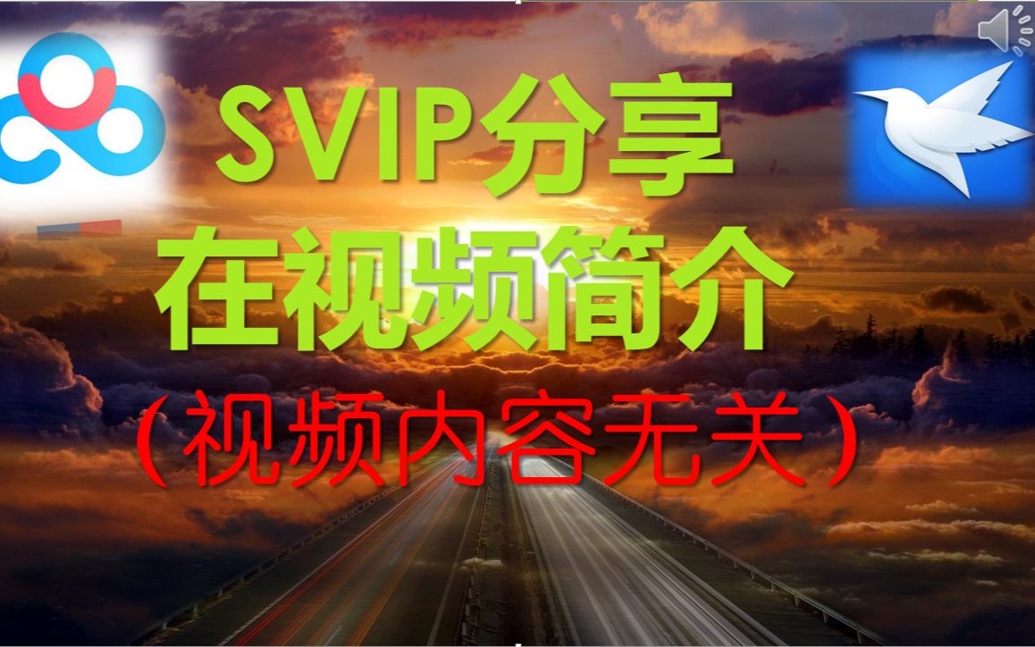 百度网盘SVIP【看简介】百度云SVIP百度网盘不限速下载来咯迅雷极速下载哔哩哔哩bilibili