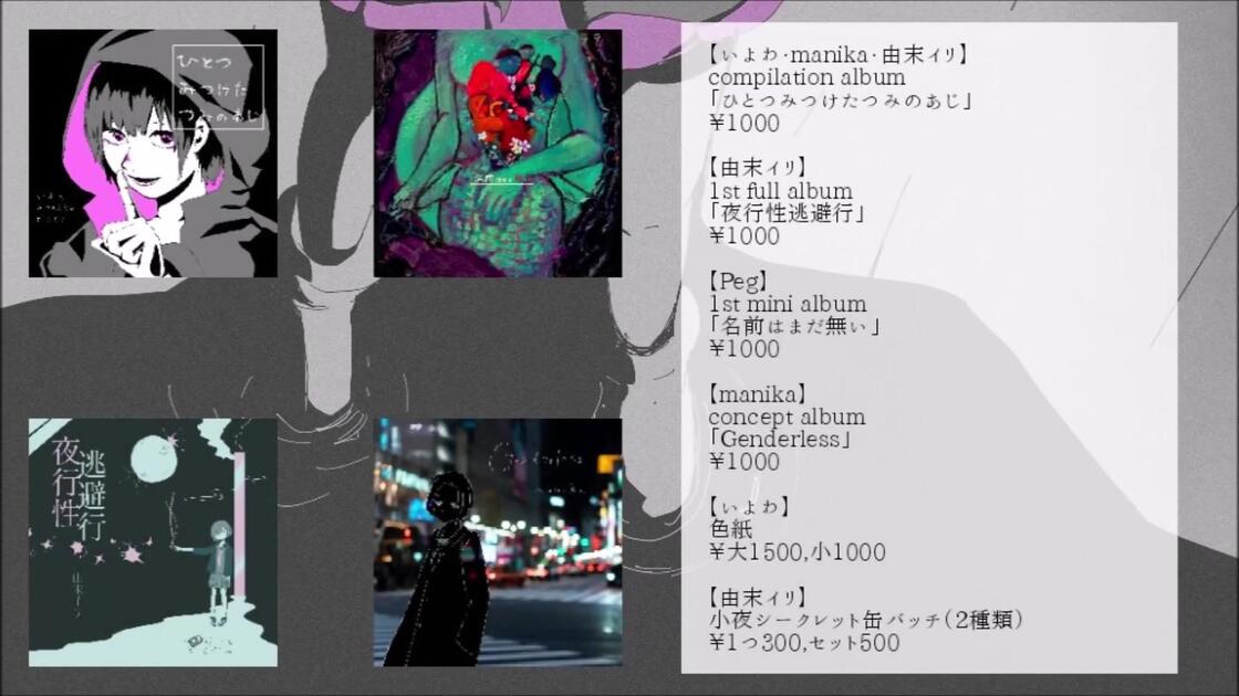アルバムXFD動画】ひとつみつけたつみのあじ / いよわ・manika・由末