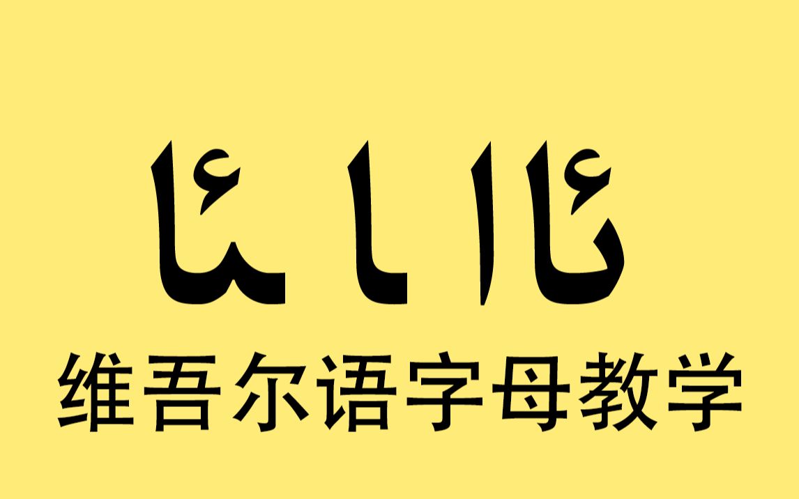 【AI修复画质】维吾尔语教学动画01哔哩哔哩bilibili