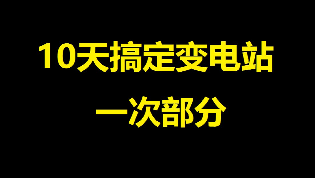 10天搞定变电站施工图6接地变哔哩哔哩bilibili