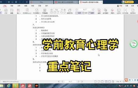 [图]学前教育心理学笔记 知识点总结 名词解释 专业课干货 复习资料 试题及答案 期末考试 考研