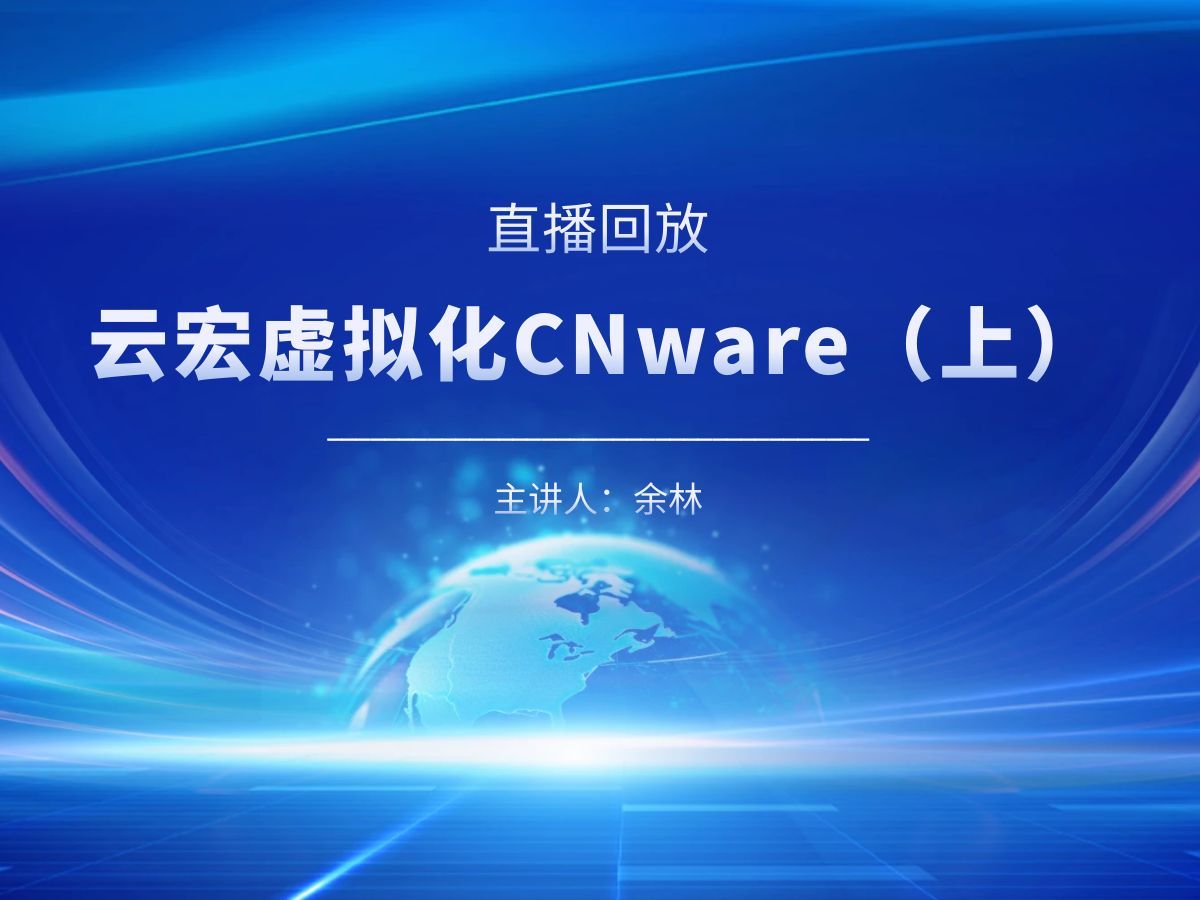 直播回放 | 云宏虚拟化CNware(上)哔哩哔哩bilibili