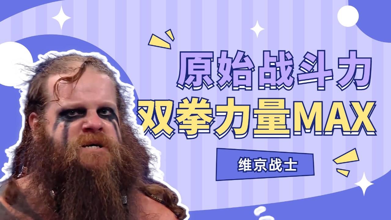 wwe:不管你有多强,遇到维京战士都是你的劫难