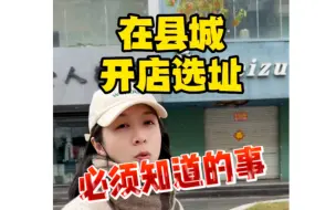 Download Video: 在县城和在一二线城市选址开店有什么区别.你知道吗