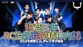【RC夺冠版】搞竞三年RC治好了我的精神内耗
