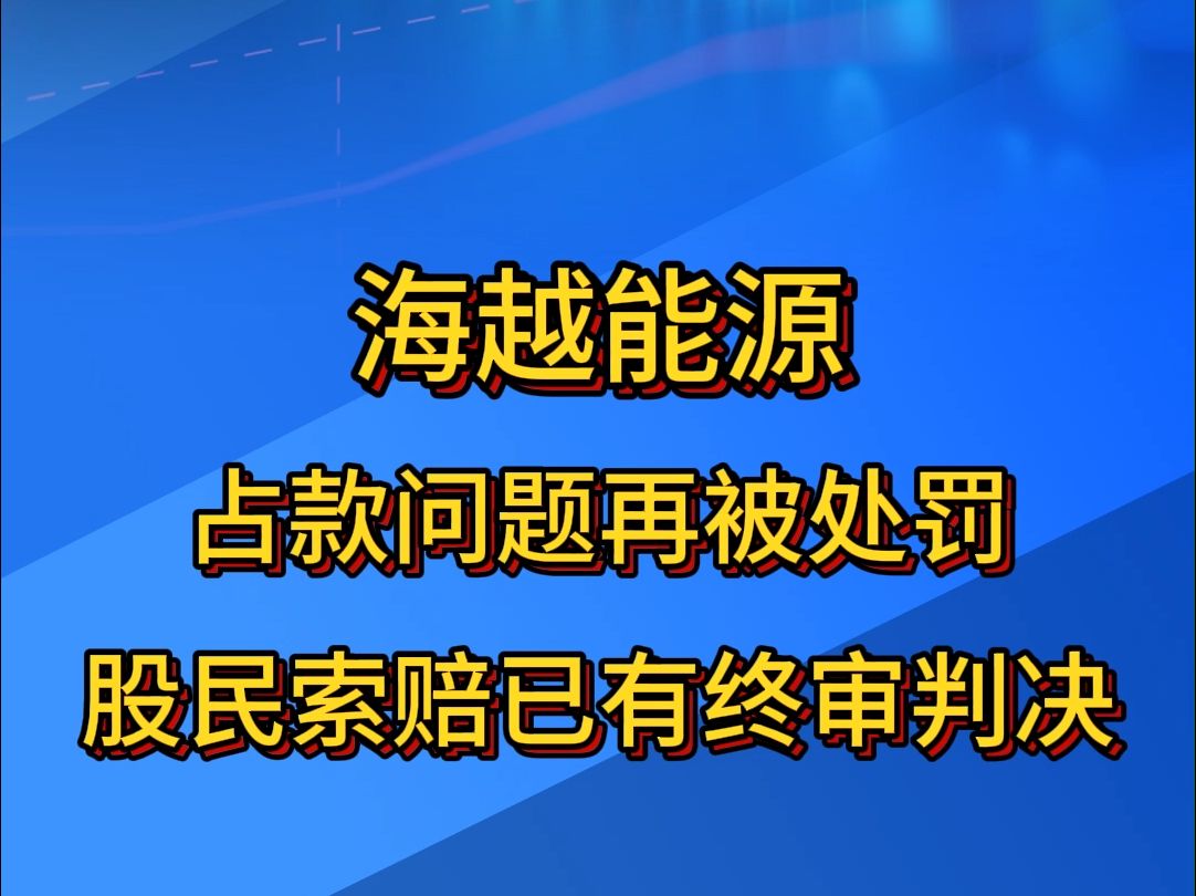 海越能源占款问题再被处罚,股民索赔已有终审判决哔哩哔哩bilibili