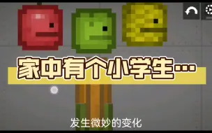 Video herunterladen: 【甜瓜游乐场】家中有个小学生…