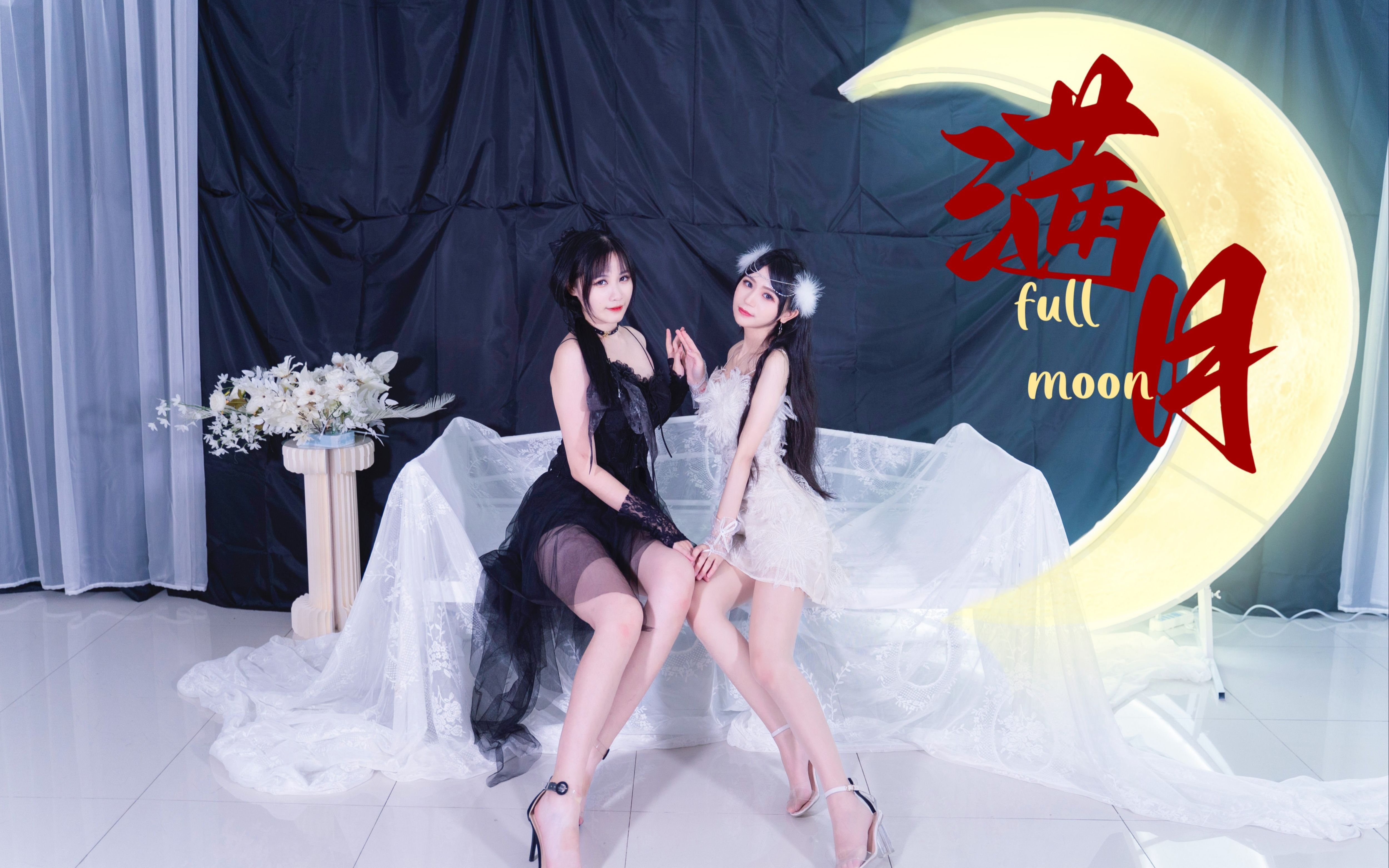 [图]【楚鸢×子婳】满月-FULL MOON 白月光与黑天鹅 你pick哪一个呢？