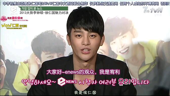 中字  13024tvn e news2013大势演员李钟硕~徐仁国魅力对决&wowo仁国