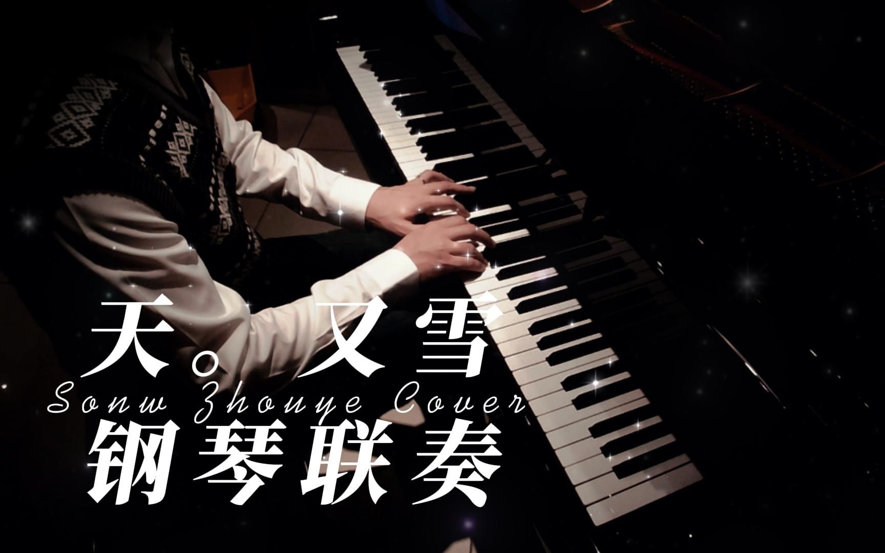 【昼夜钢琴】天又雪——名字与"雪"有关的古风钢琴联奏