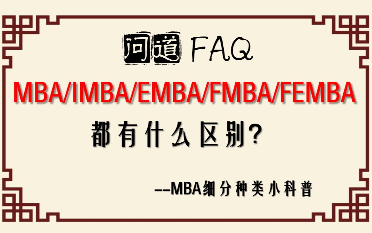 MBA细分种类小科普 MBA/IMBA/EMBA/FMBA/FEMBA都有什么区别?哔哩哔哩bilibili