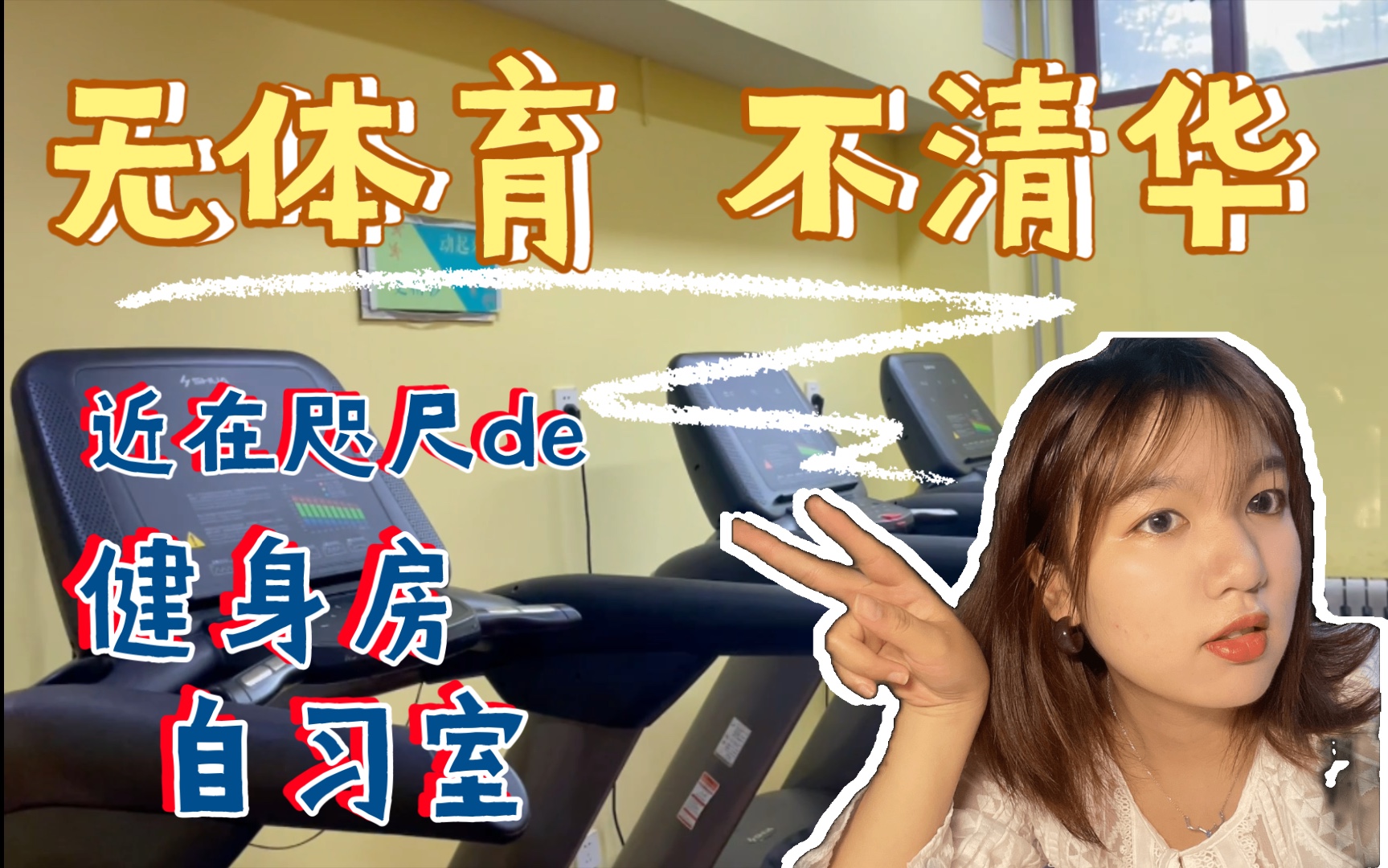 『猫哥vlog』无体育,不清华:宿舍里的健身房!自习/锻炼/瑜伽/观影