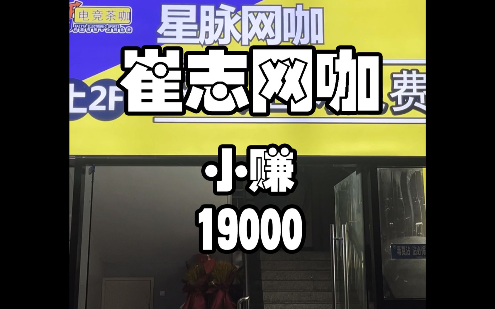 崔志网咖开业一个月,赚还是亏,今天给各位股东详细汇报一下情况哔哩哔哩bilibili