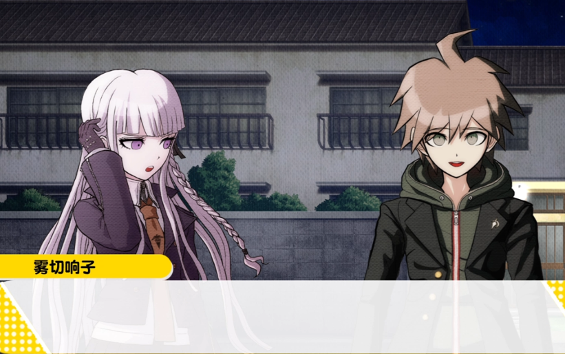 雾切响子与苗木,春川,最原等同学的校园