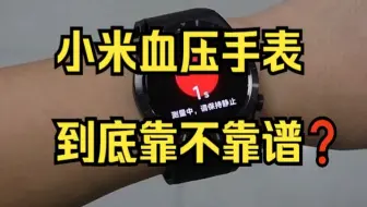 上手实测❗️小米血压手表到底靠不靠谱❓