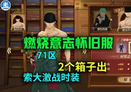 【燃烧意志怀旧服】71区：2个箱子出索大激战时装