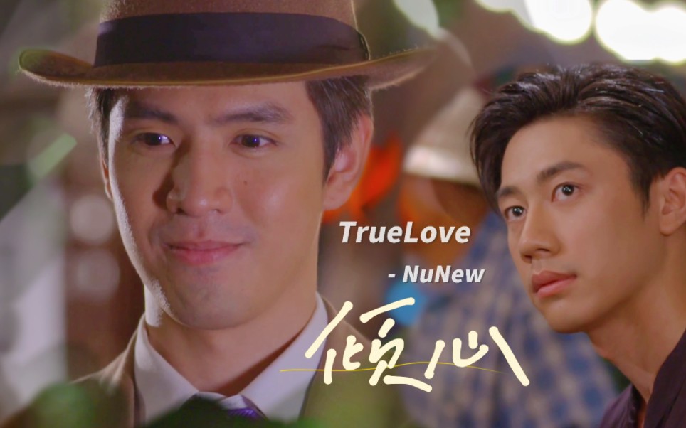 [图]“一见倾心”｜【深宅绅士｜泰中音译】รักแท้ (True Love) - NuNew