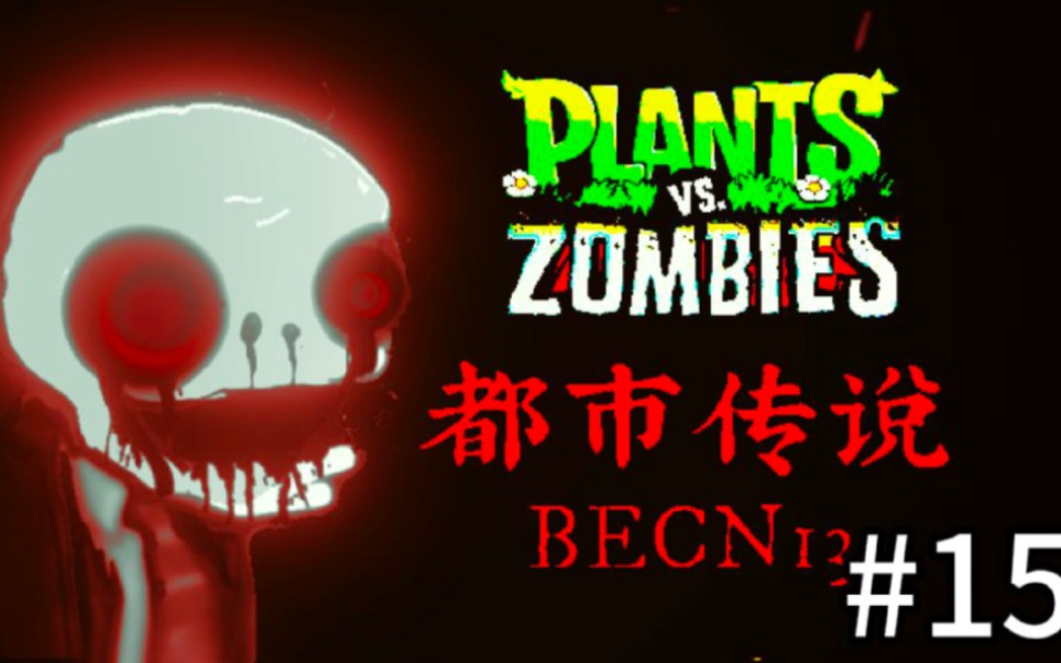 【伪纪录片·伪实况 Pvz都市传说 Becn13】在这个诡异的pvz版本里 哔哩哔哩