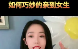 下载视频: 如何巧妙的亲到女生？