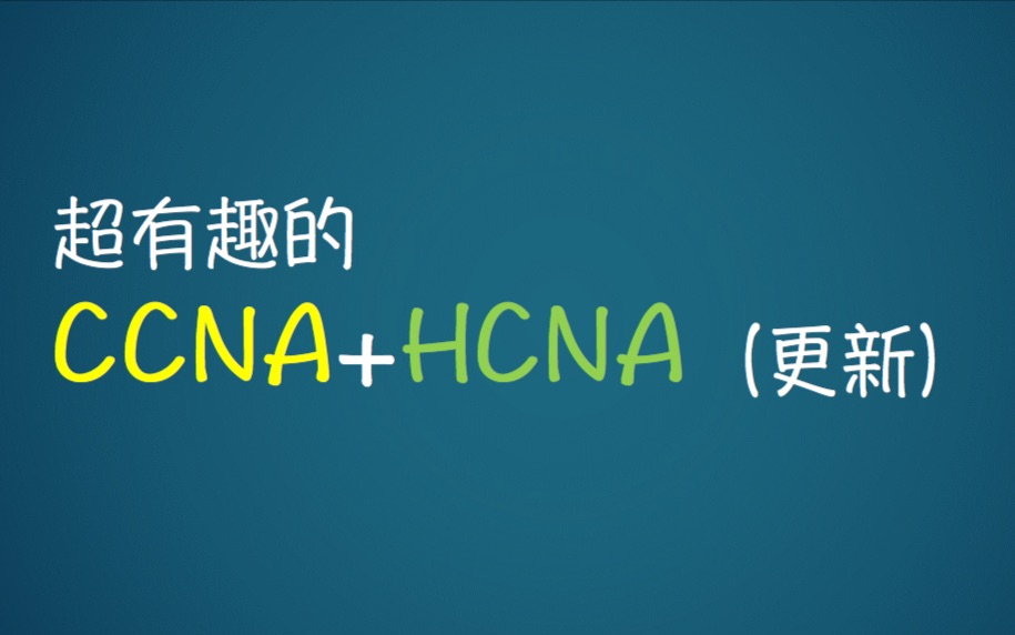 【最新最全教程】超有趣学网络第四弹 CCNA HCNA HUAWEI Cisco 网络工程师哔哩哔哩bilibili