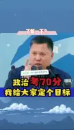 Скачать видео: 考研政治70分，有把握吗？