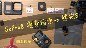 Gopro 裸狗lite拆解 哔哩哔哩 Bilibili