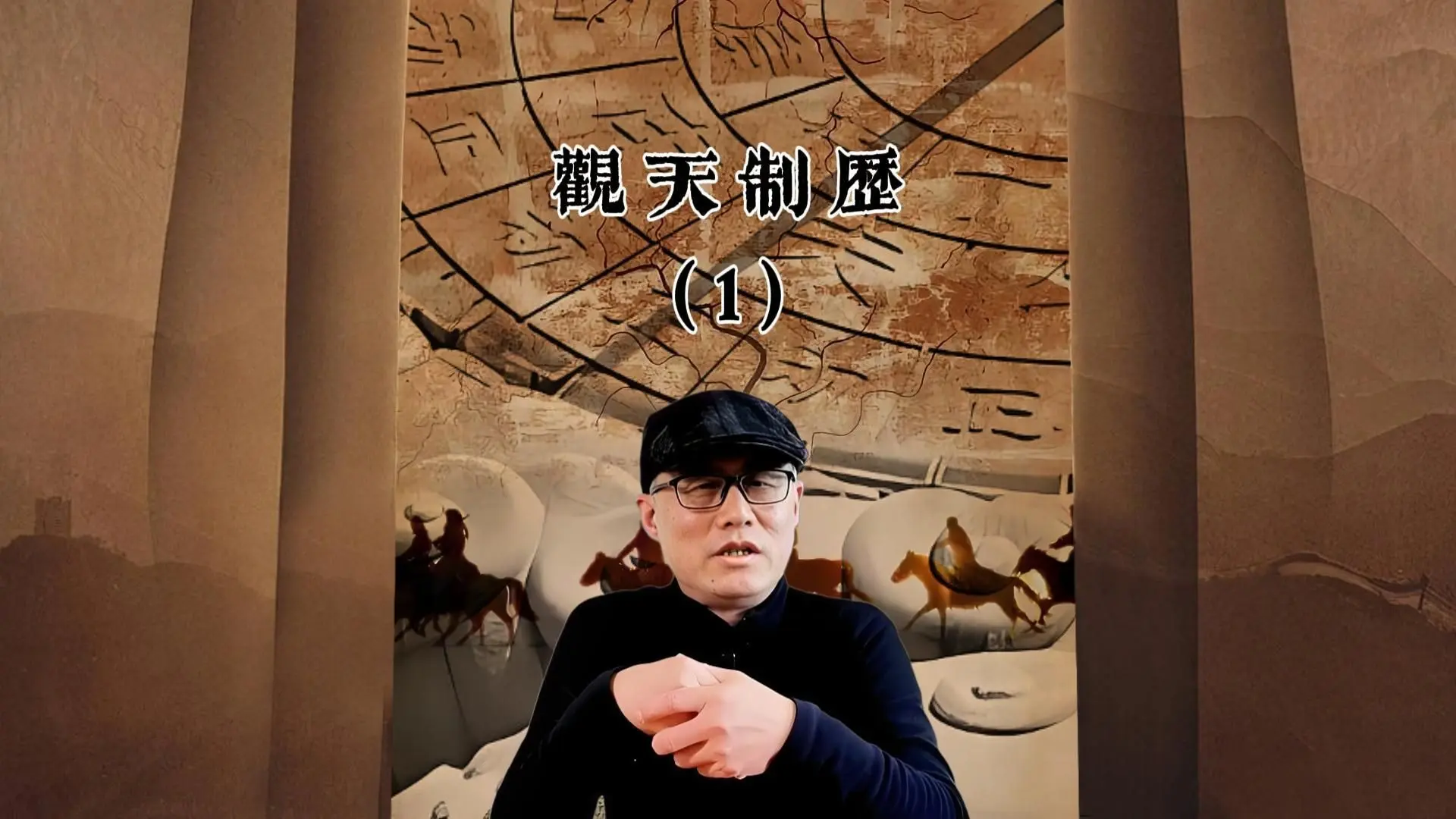 观天制历(1)_哔哩哔哩_bilibili