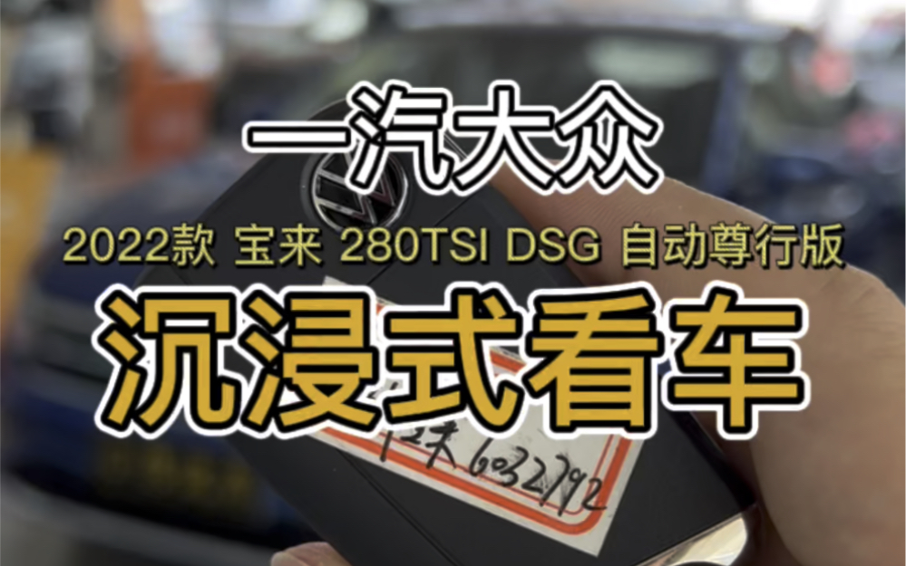 [图]一汽大众2022款 宝来 280TSI DSG 自动尊行版沉浸式看车！