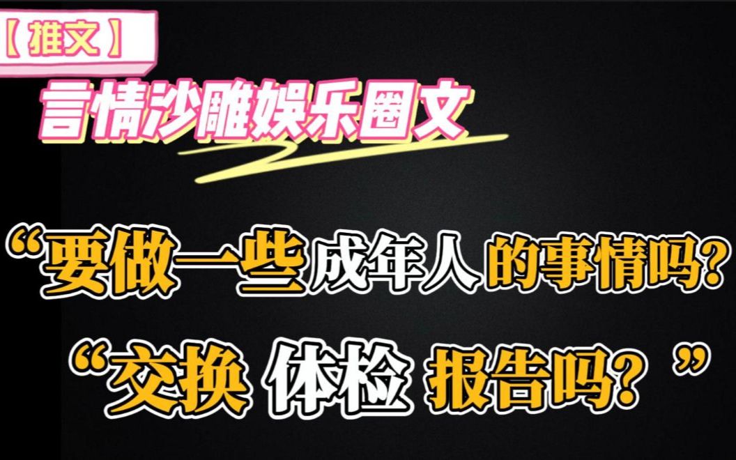 【推文】言情沙雕娱乐圈文《颓废美人,靠苟爆红了》哔哩哔哩bilibili