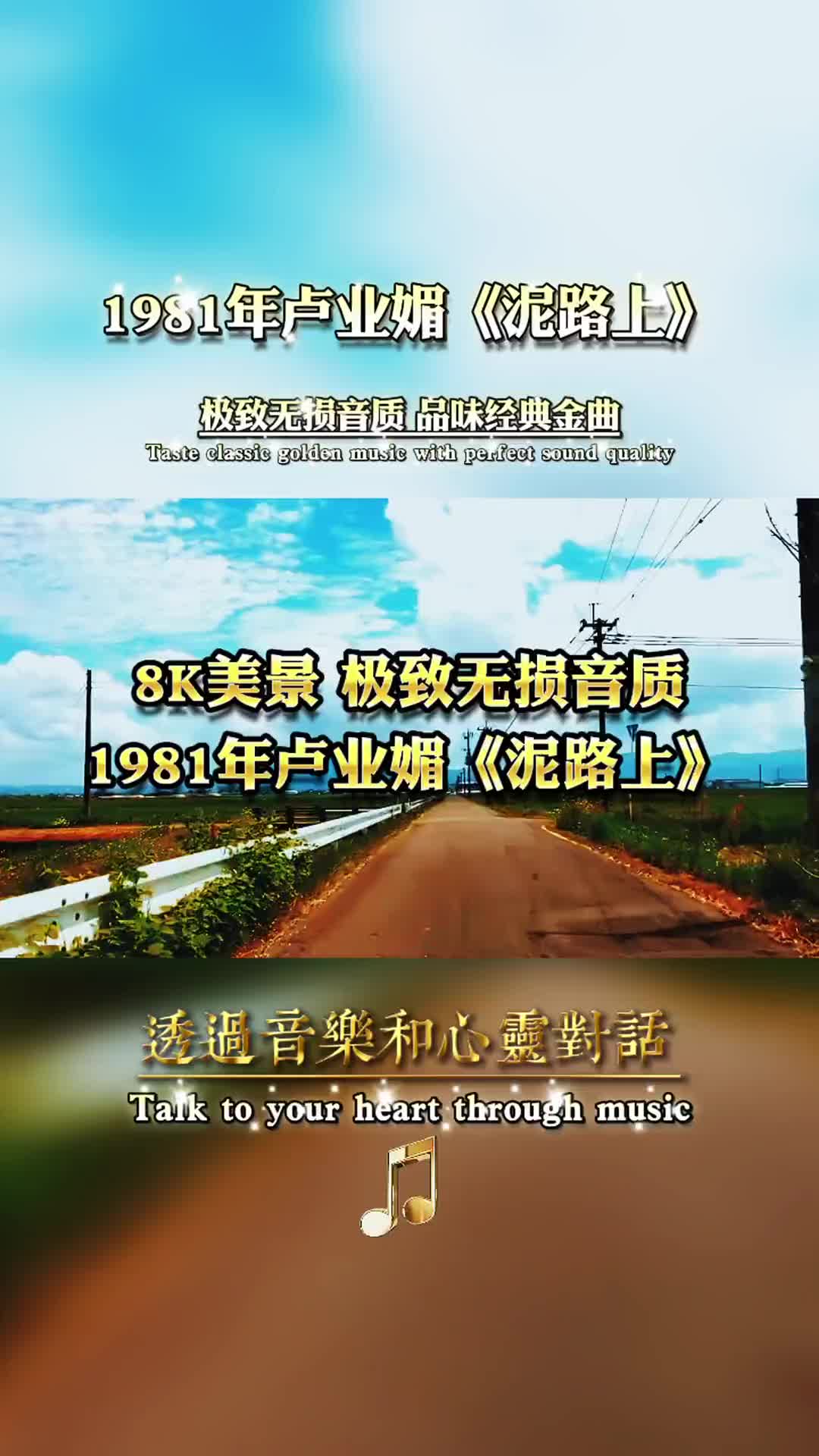 泥路上怀过去又觉爱似青苔1981年卢业媚泥路上再忆经典经典老哔哩哔哩bilibili