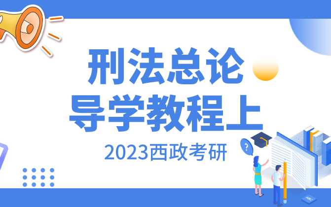 [图]2023西政考研《刑法总论导学教程》(上）公开课