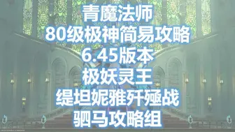 Download Video: 【FF14/青魔】极妖灵王缇坦妮雅歼殛战 常规打法 周常/成就 简易攻略 6.45版本【驷马攻略组】