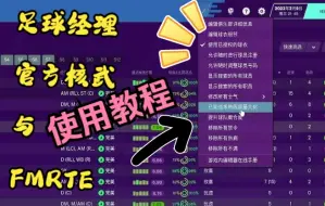 【FM足球经理】教程向 官方核武和FMRTE使用教程与优缺点分析