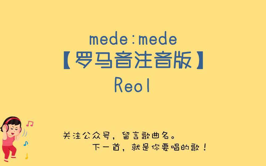 [图]【mede:mede - Reol】罗马音注音歌词 日语五十音学习视频【自制】